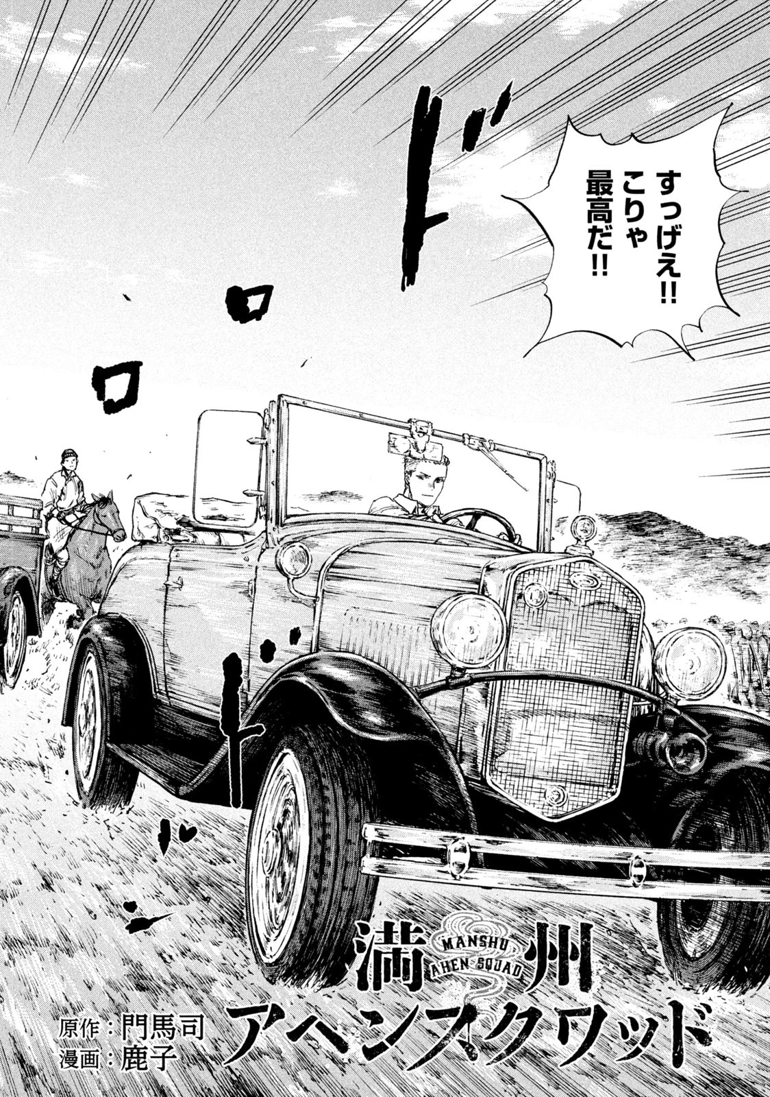 満州アヘンスクワッド 第98話 - 2