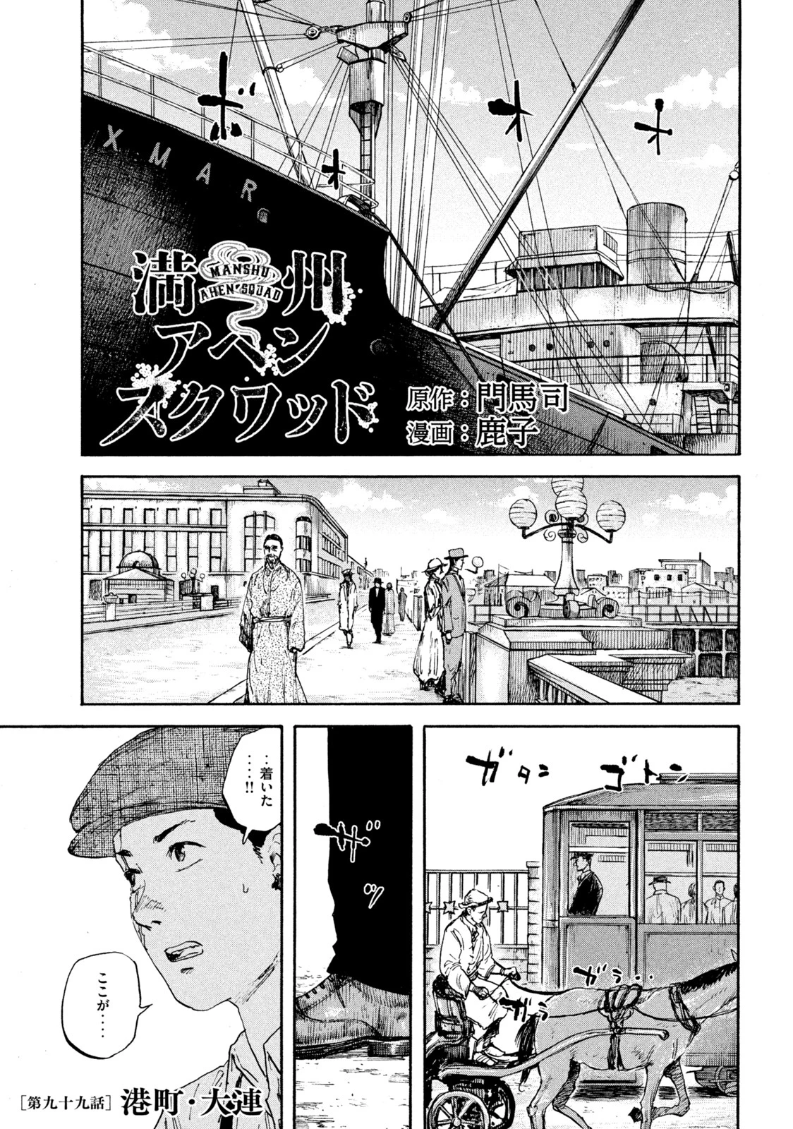 満州アヘンスクワッド 第99話 - 1