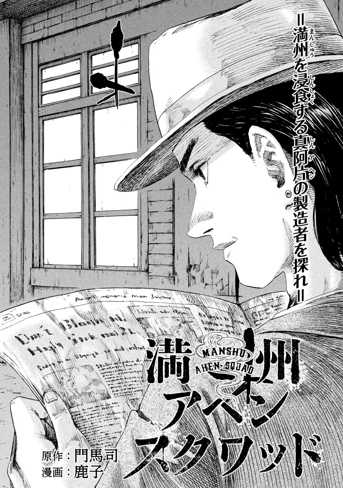 満州アヘンスクワッド 第100話 - 2