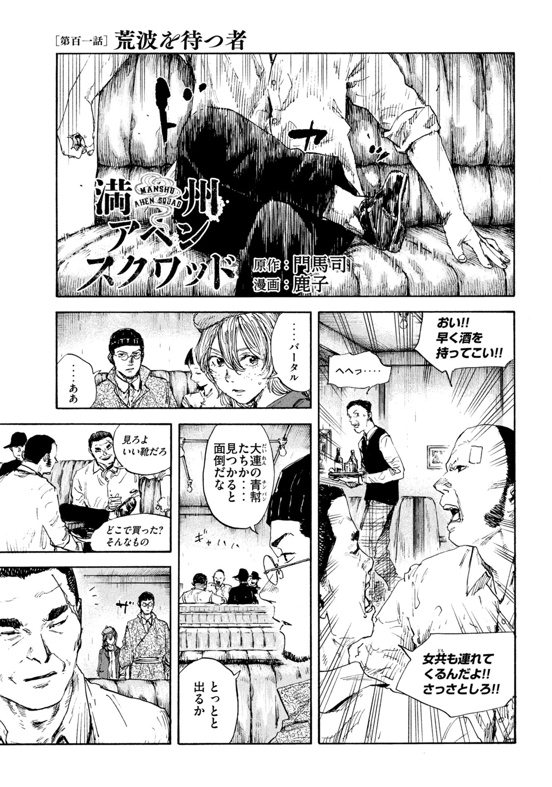 満州アヘンスクワッド 第101話 - 1