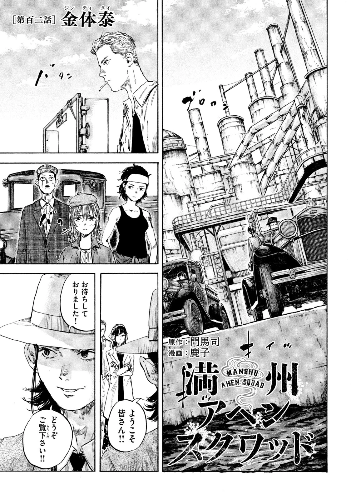 満州アヘンスクワッド 第102話 - 1