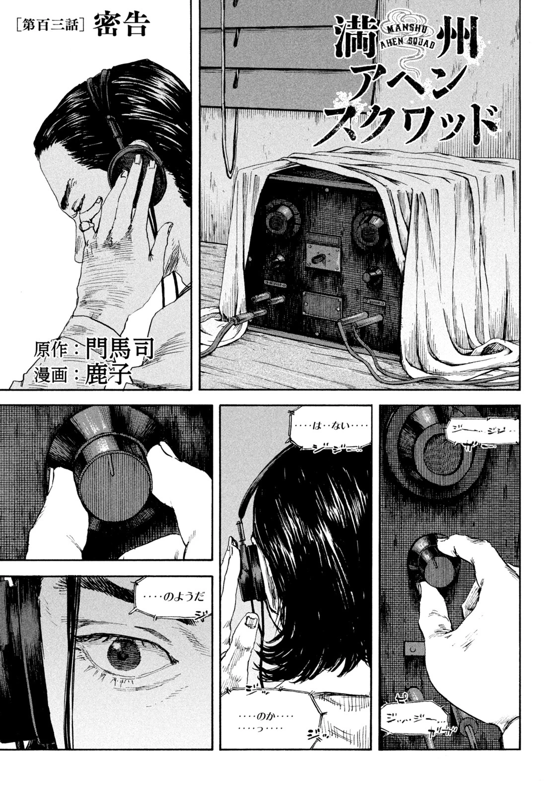 満州アヘンスクワッド 第103話 - 1