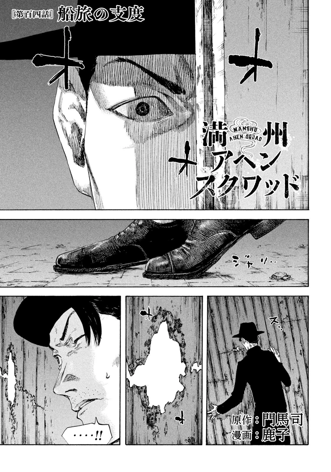 満州アヘンスクワッド 第104話 - 1