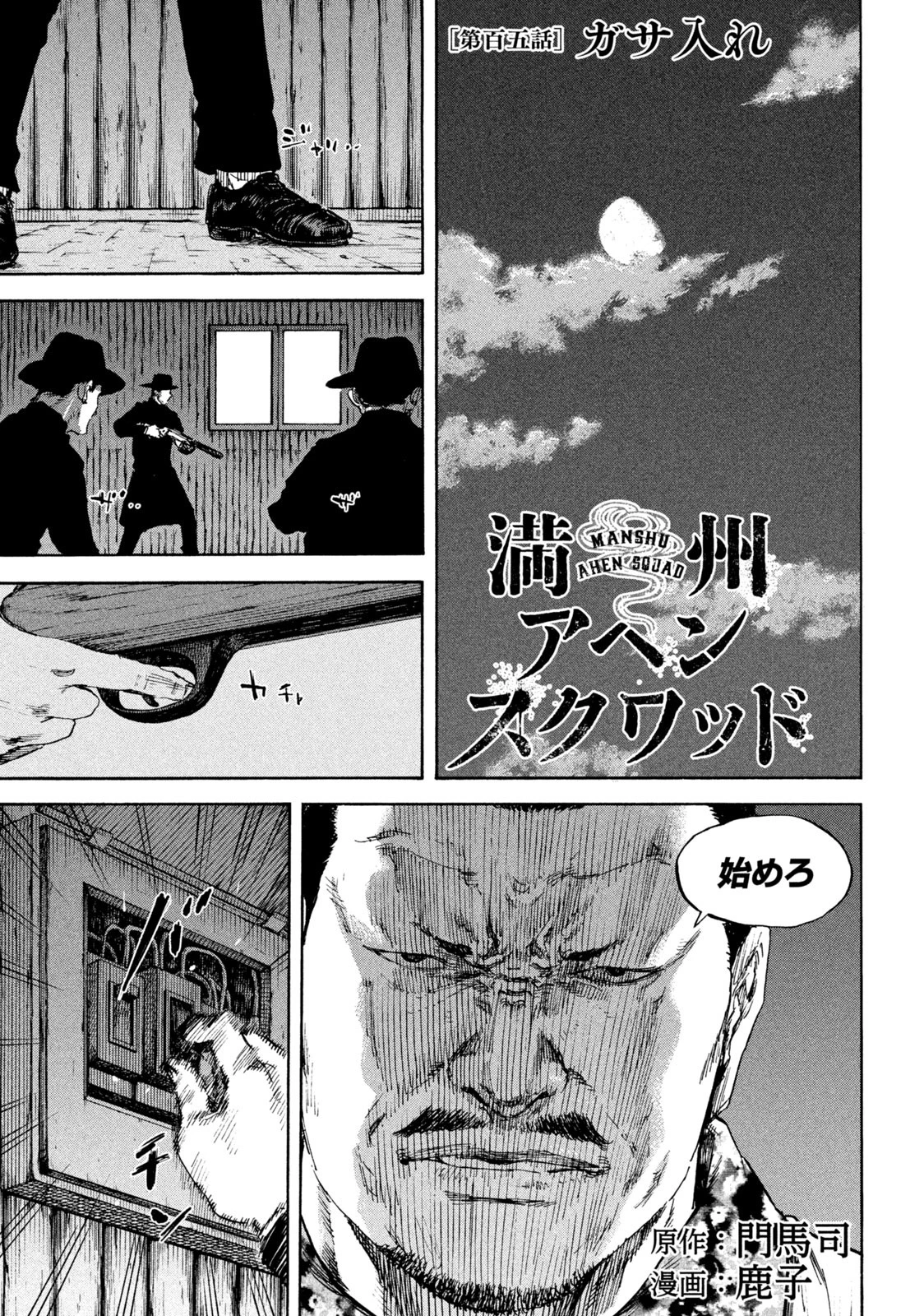 満州アヘンスクワッド 第105話 - 1