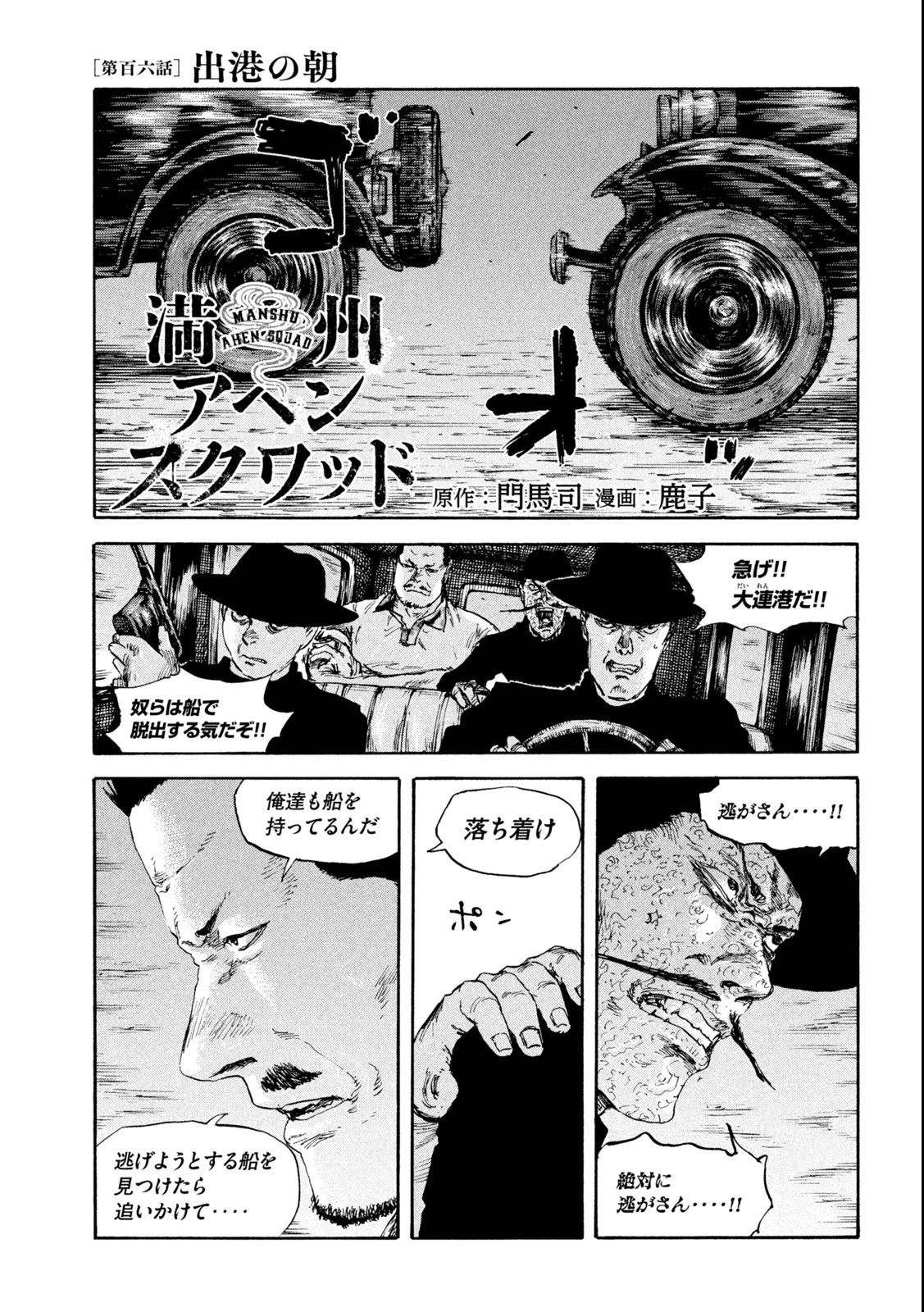 満州アヘンスクワッド 第106話 - 1