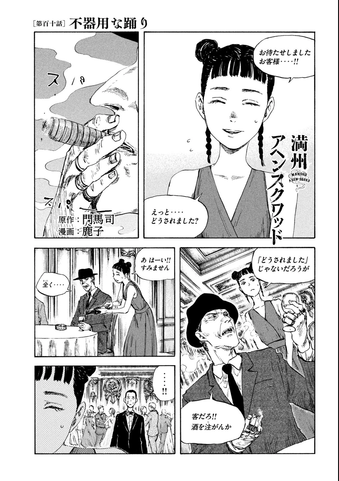 満州アヘンスクワッド 第110話 - 1