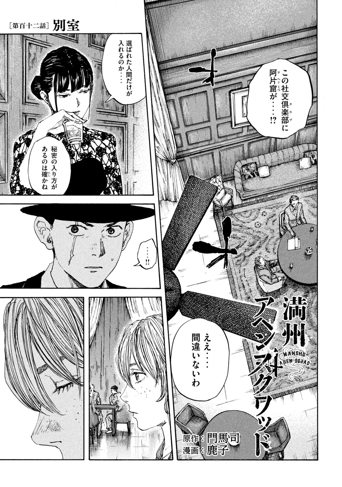 満州アヘンスクワッド 第112話 - 1