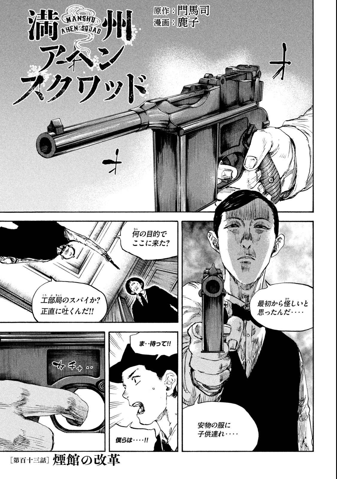 満州アヘンスクワッド 第113話 - 1