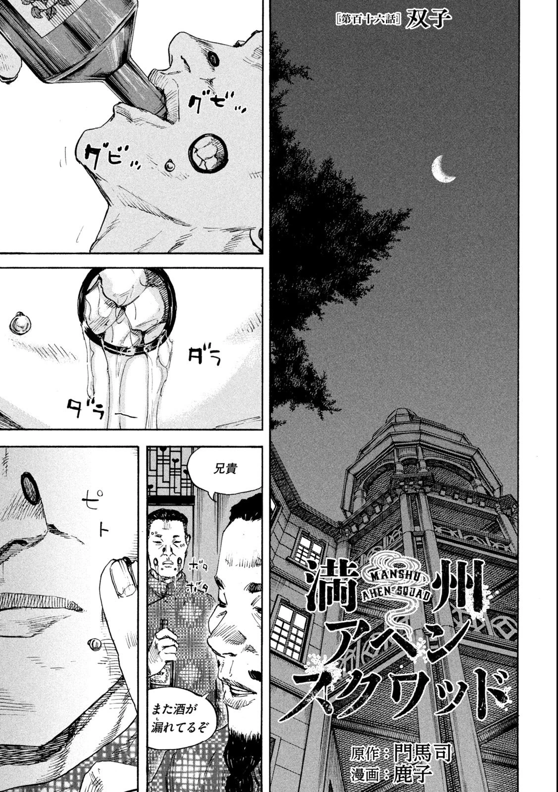 満州アヘンスクワッド 第116話 - 1