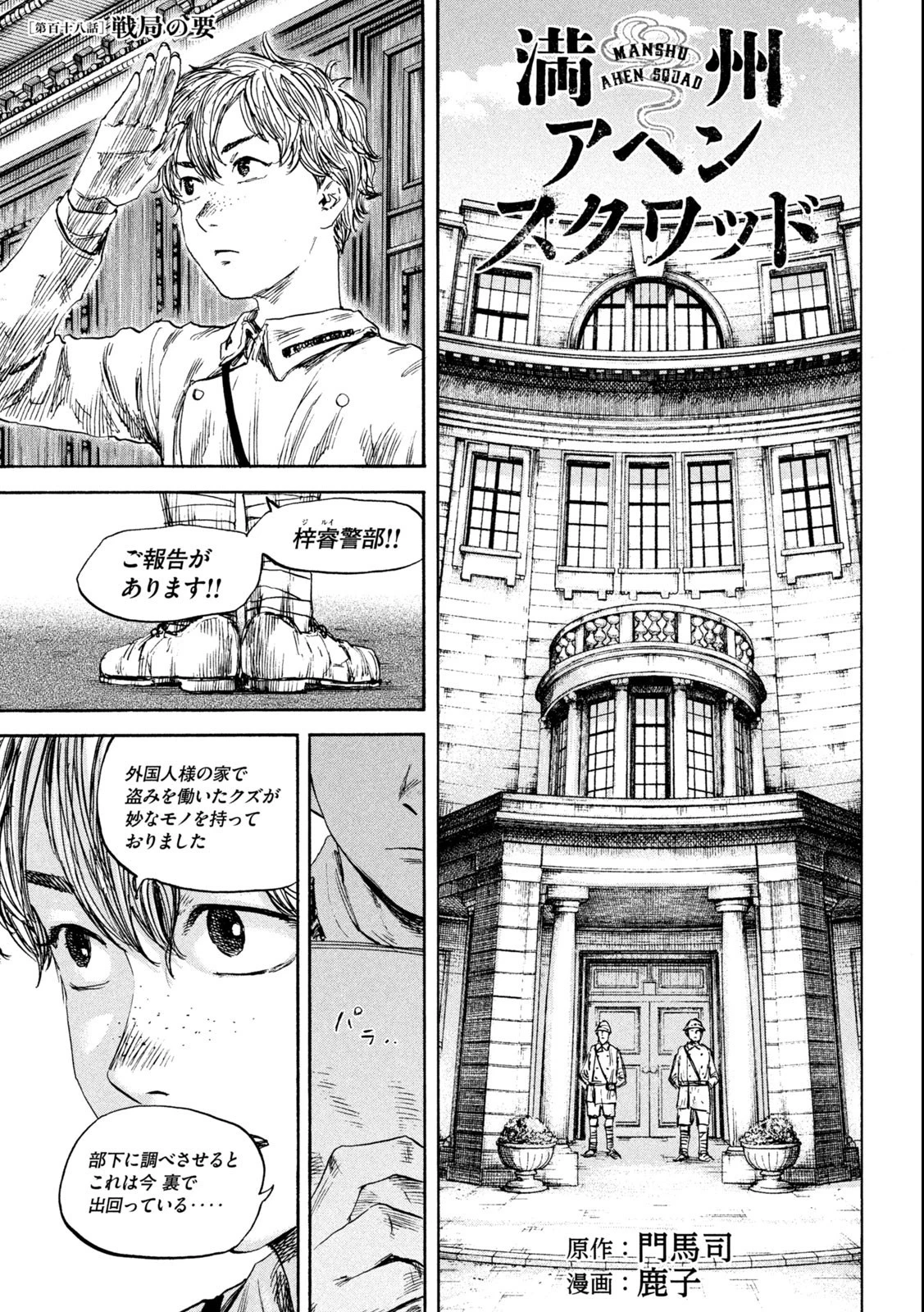 満州アヘンスクワッド 第118話 - 1