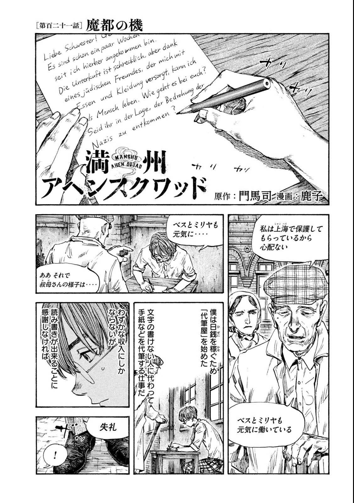 満州アヘンスクワッド 第121話 - 1