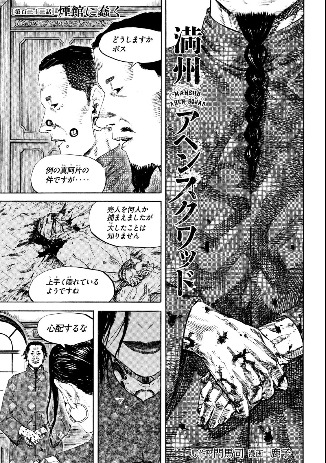 満州アヘンスクワッド 第122話 - 1