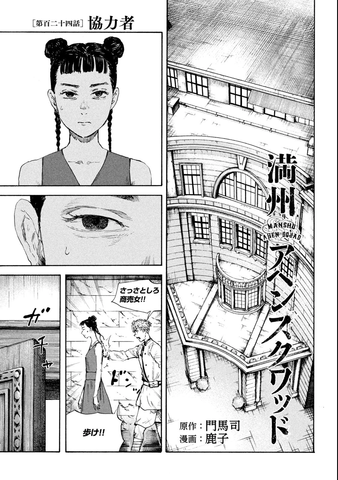 満州アヘンスクワッド 第124話 - 1