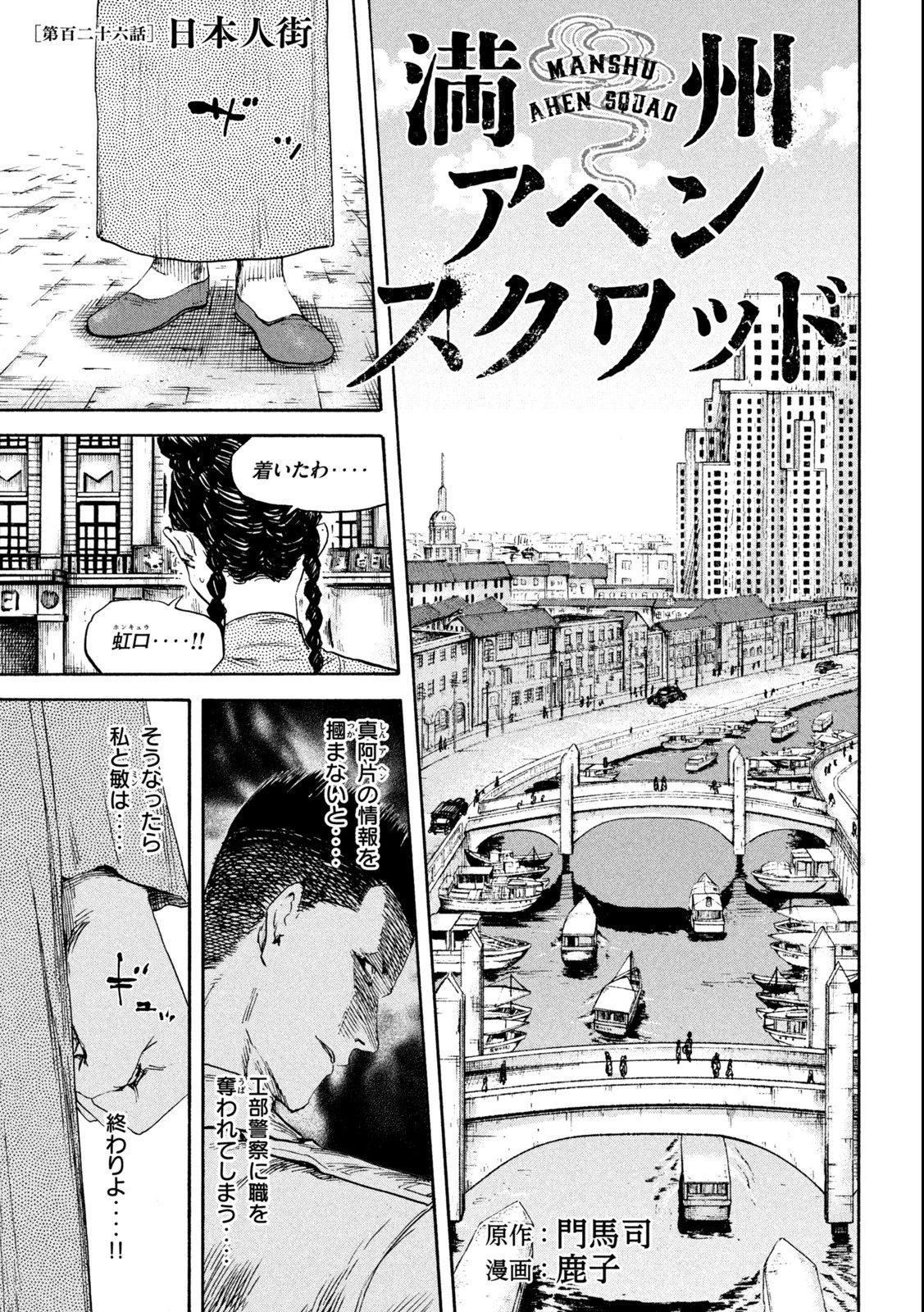 満州アヘンスクワッド 第126話 - 1