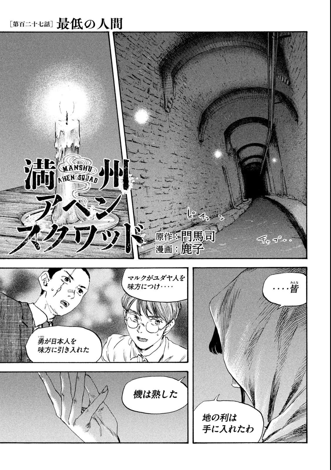 満州アヘンスクワッド 第127話 - 1