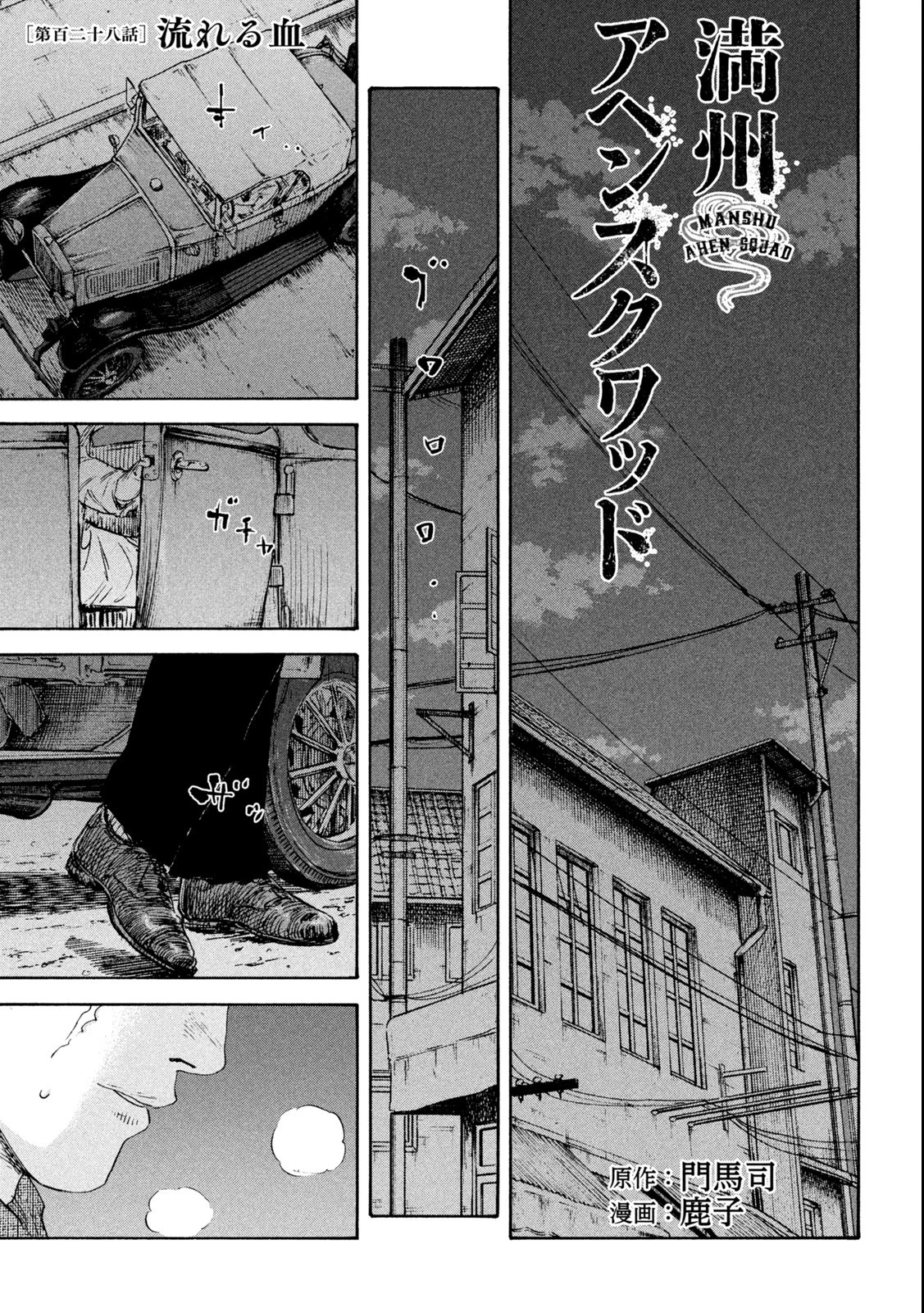満州アヘンスクワッド 第128話 - 2