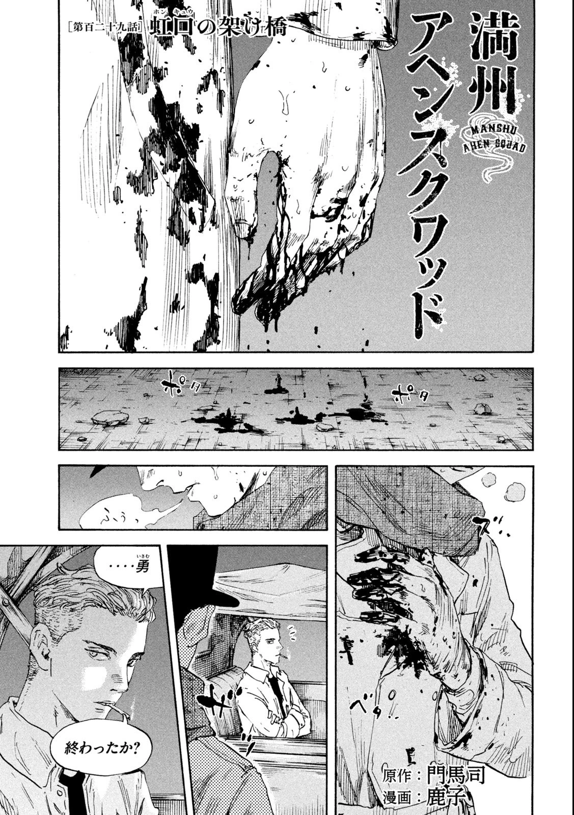 満州アヘンスクワッド 第129話 - 1