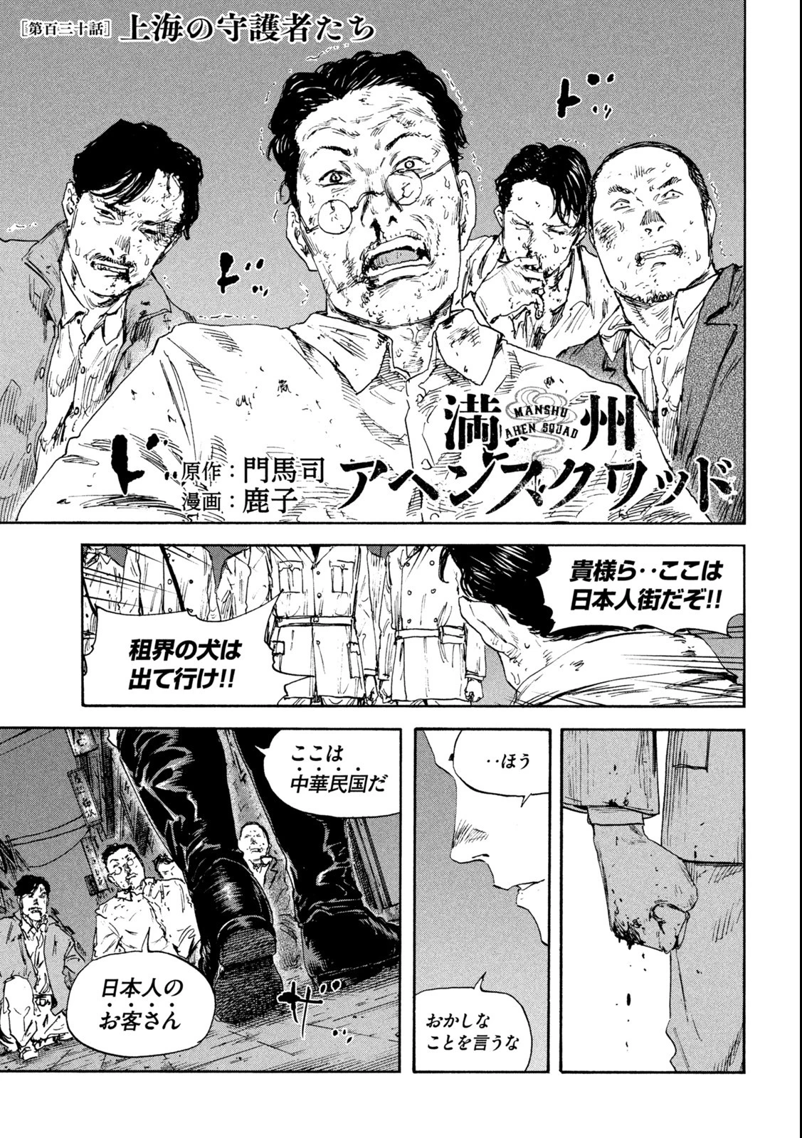 満州アヘンスクワッド 第130話 - 1