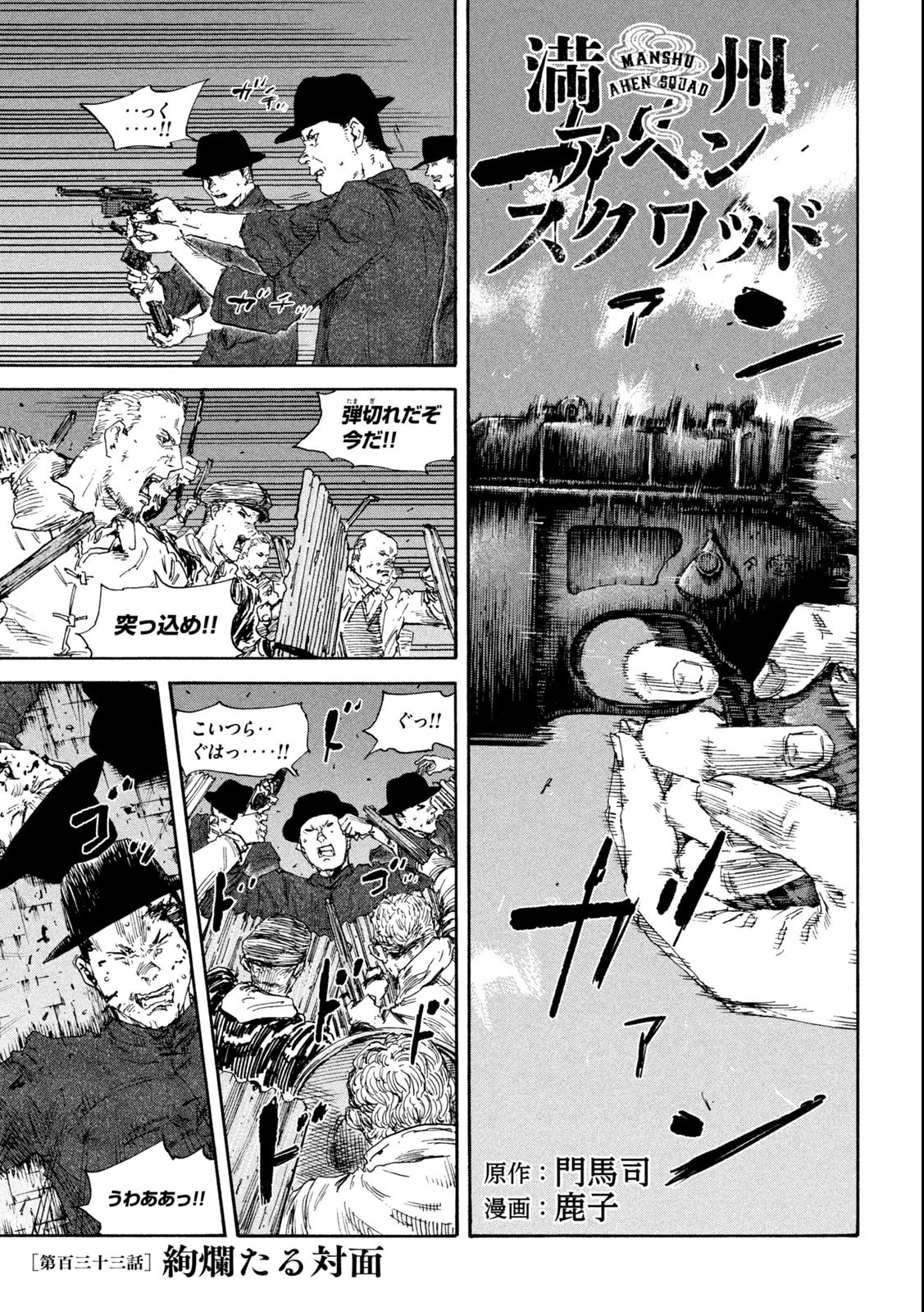 満州アヘンスクワッド 第133話 - 1