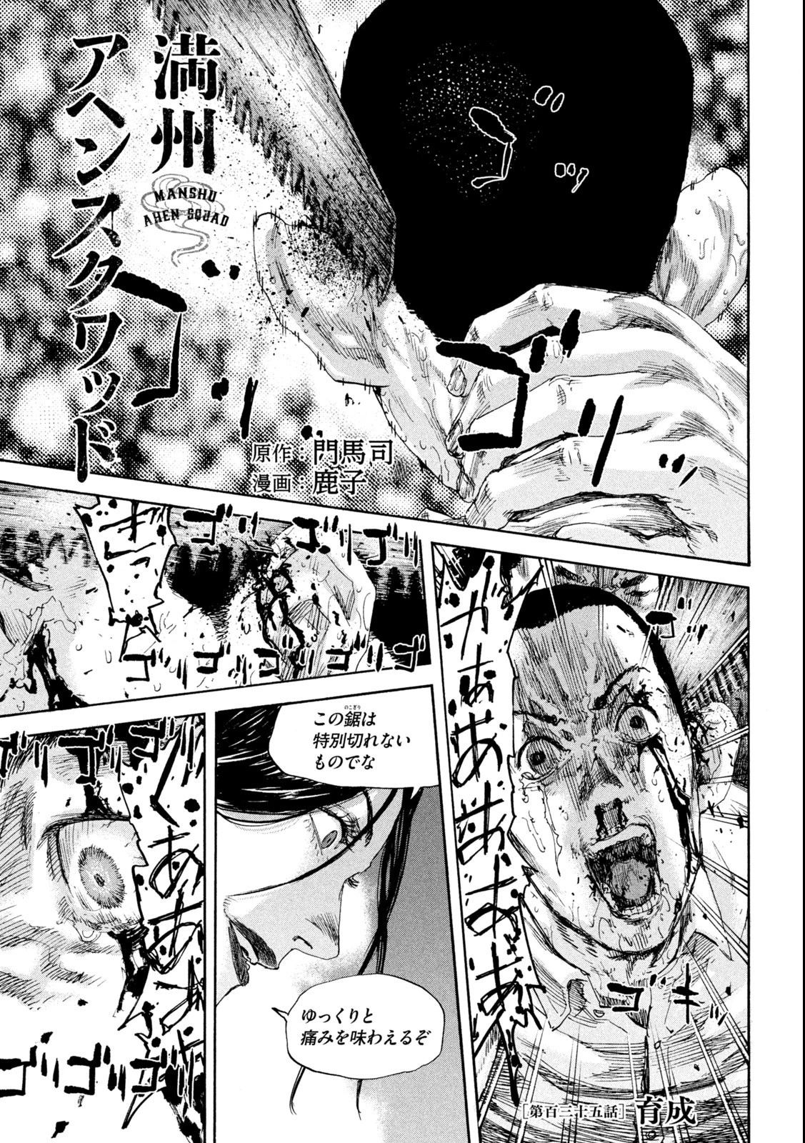 満州アヘンスクワッド 第135話 - 1