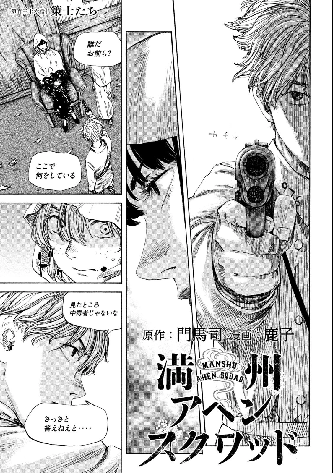 満州アヘンスクワッド 第136話 - 1