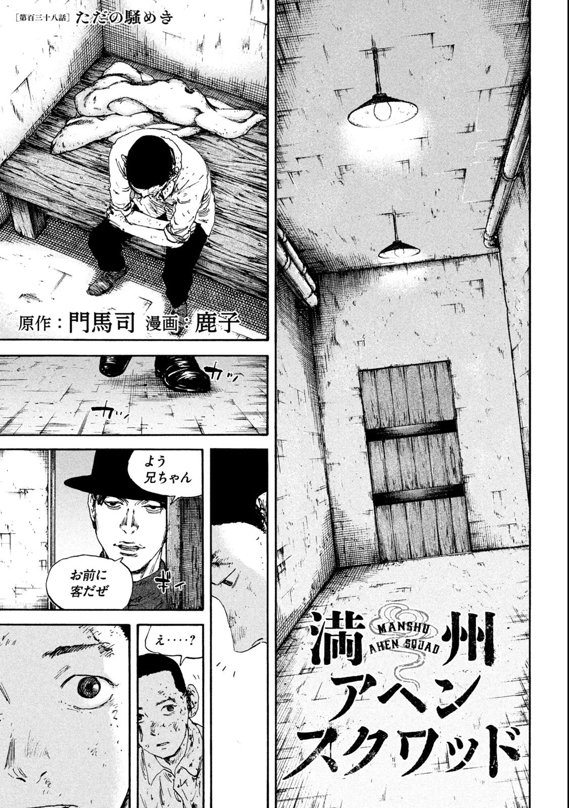 満州アヘンスクワッド 第138話 - 1