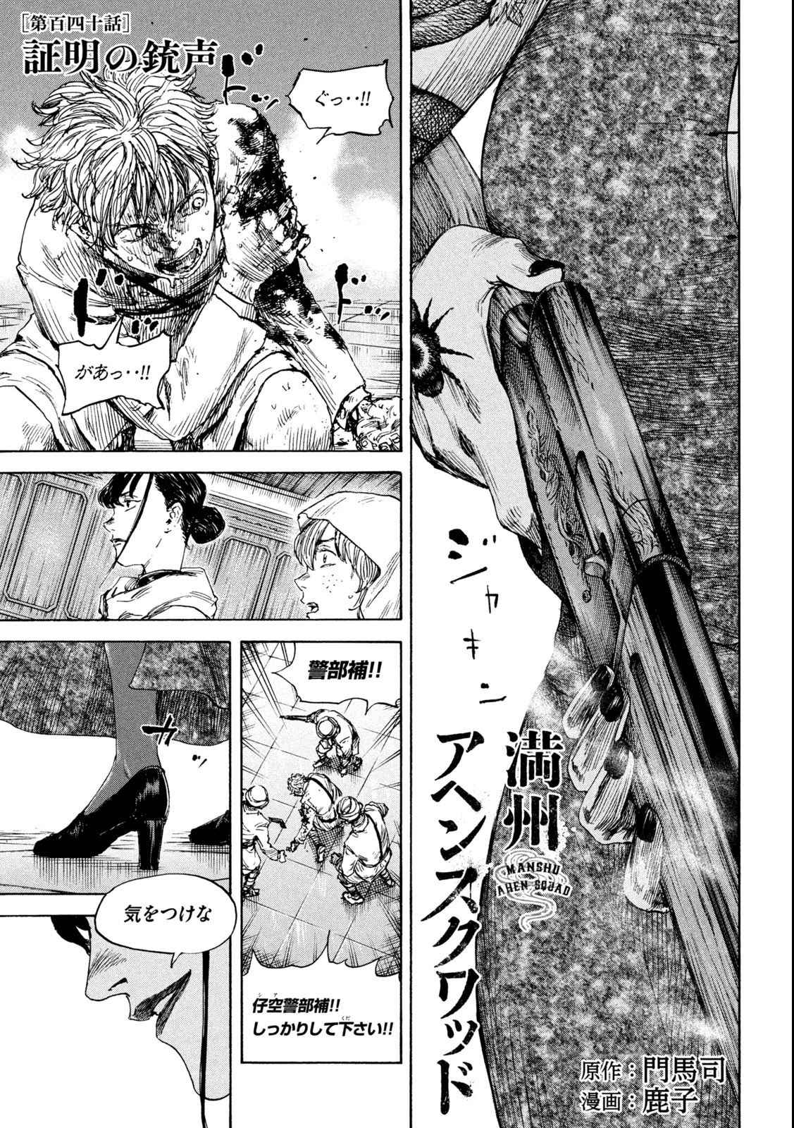 満州アヘンスクワッド 第140話 - 1