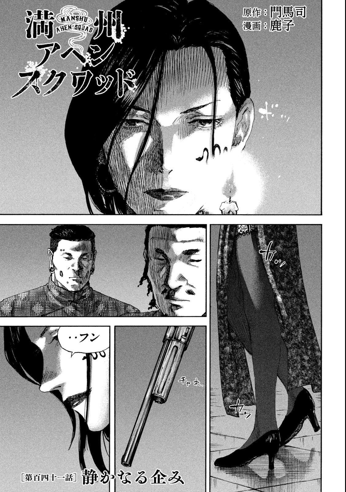 満州アヘンスクワッド 第141話 - 1