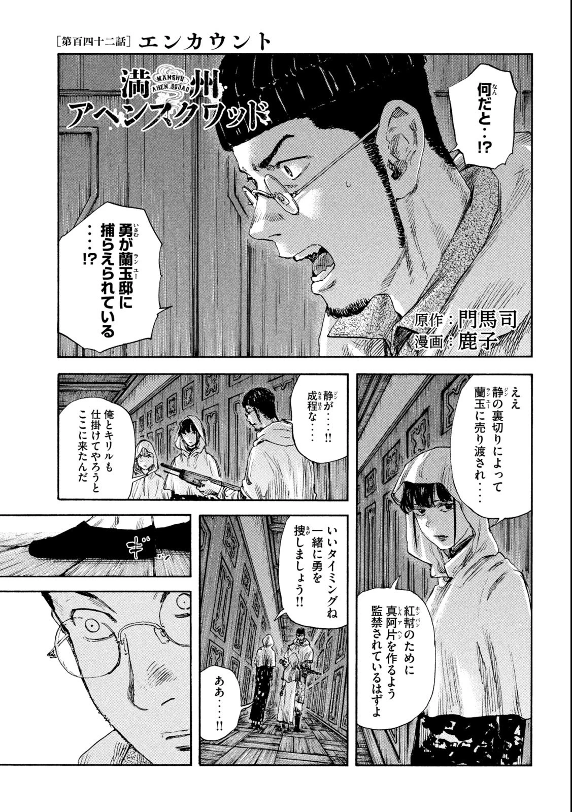 満州アヘンスクワッド 第142話 - 1