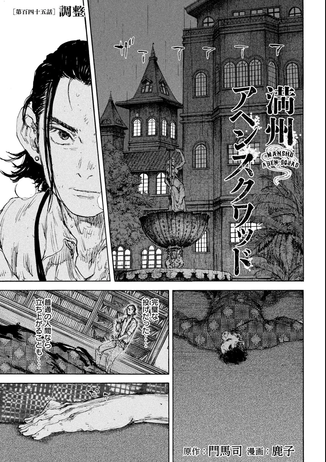 満州アヘンスクワッド 第145話 - 1