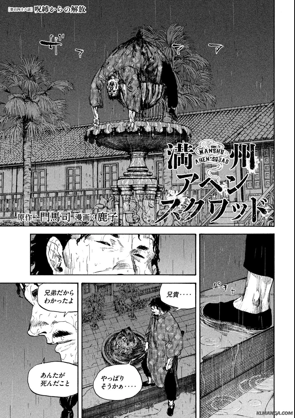 満州アヘンスクワッド 第146話 - 1