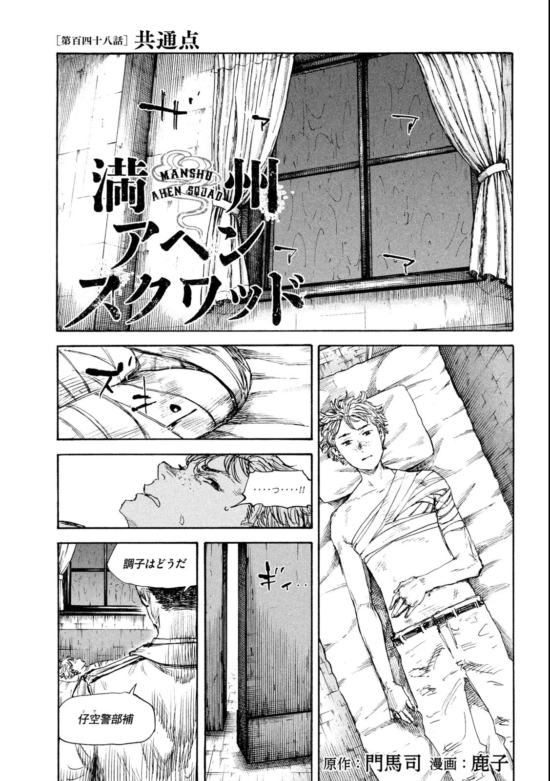 満州アヘンスクワッド 第148話 - 1