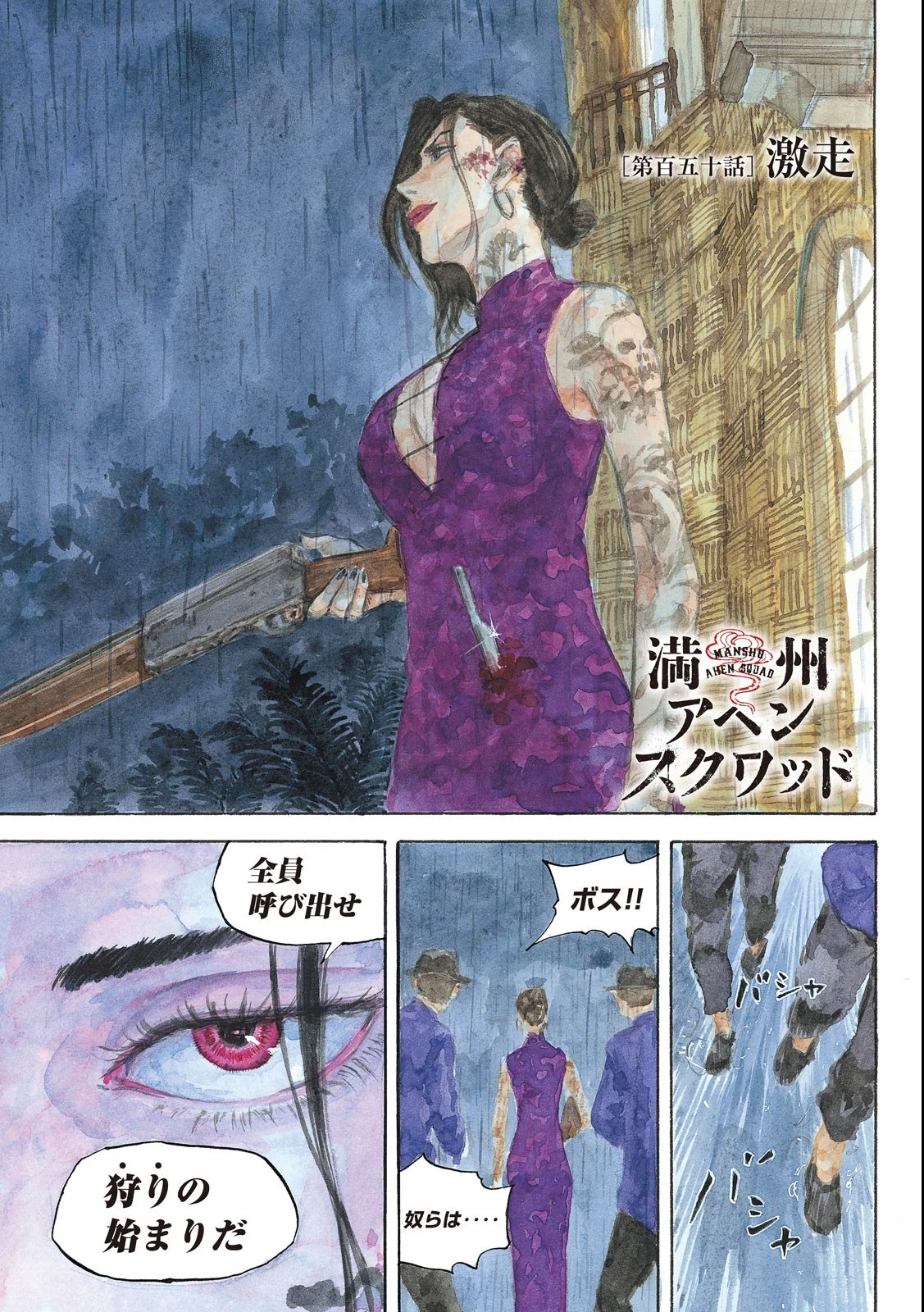満州アヘンスクワッド 第150話 - 1