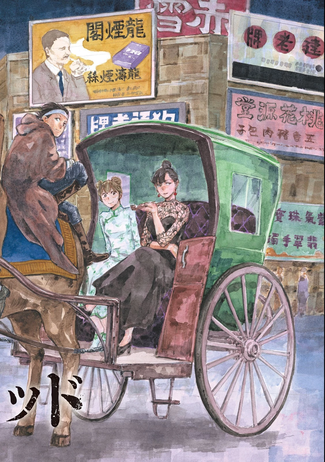 満州アヘンスクワッド 第150話 - 2