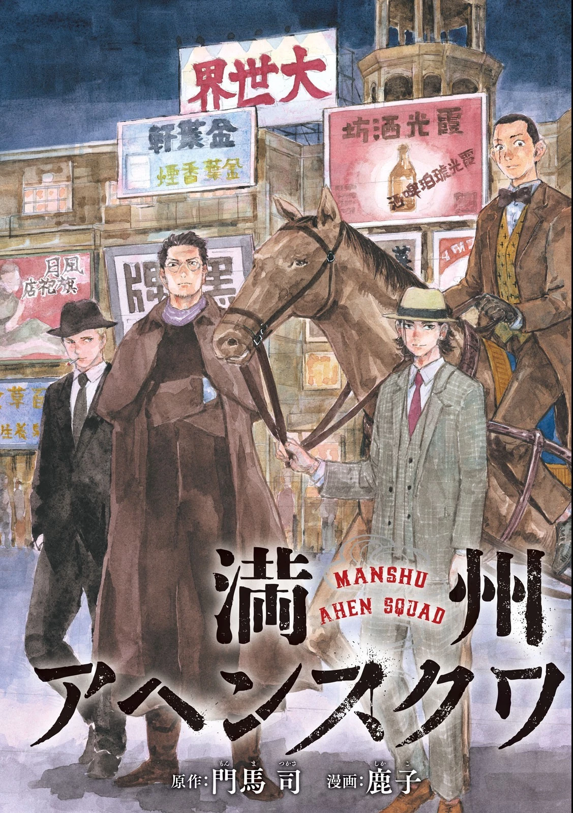 満州アヘンスクワッド 第150話 - 3