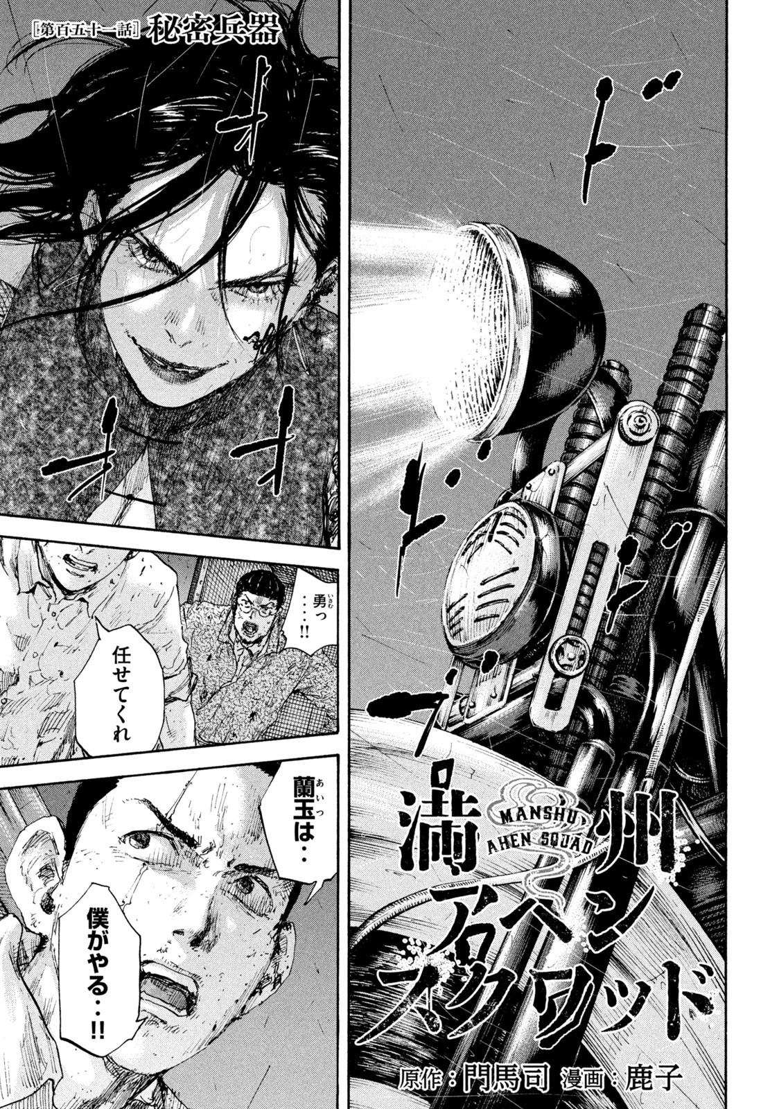 満州アヘンスクワッド 第151話 - 1