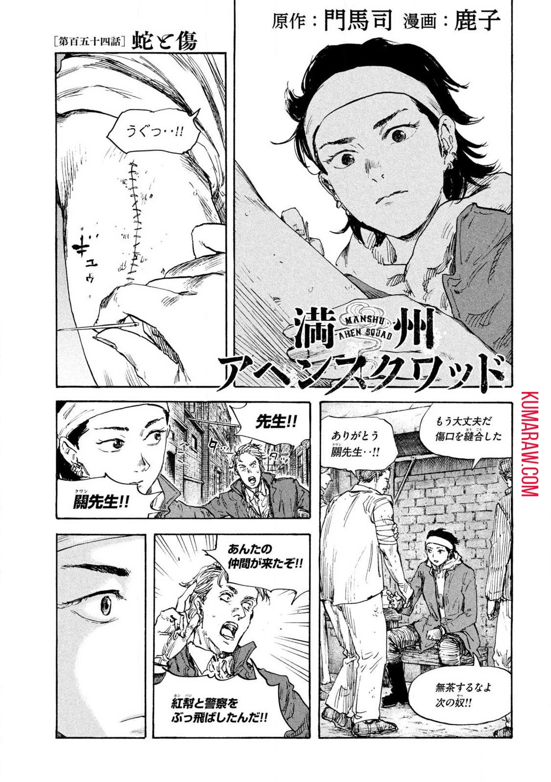 満州アヘンスクワッド 第154話 - 1