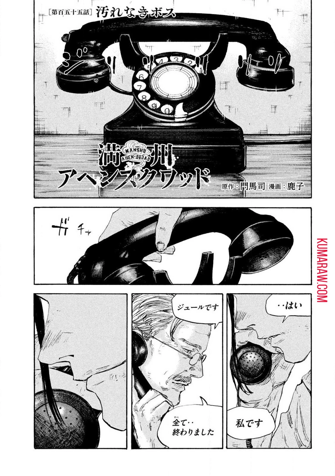 満州アヘンスクワッド 第155話 - 1