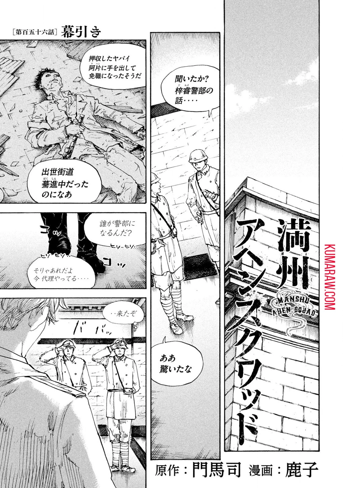 満州アヘンスクワッド 第156話 - 1