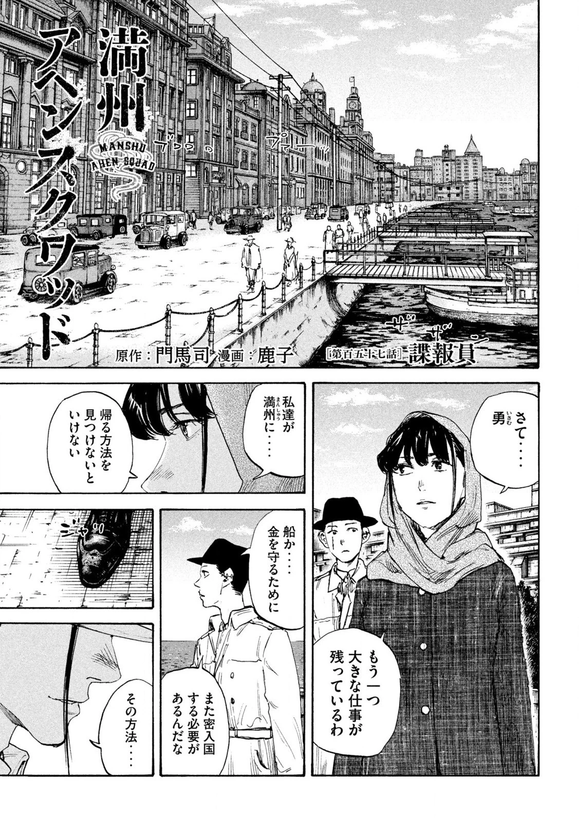 満州アヘンスクワッド 第157話 - 1