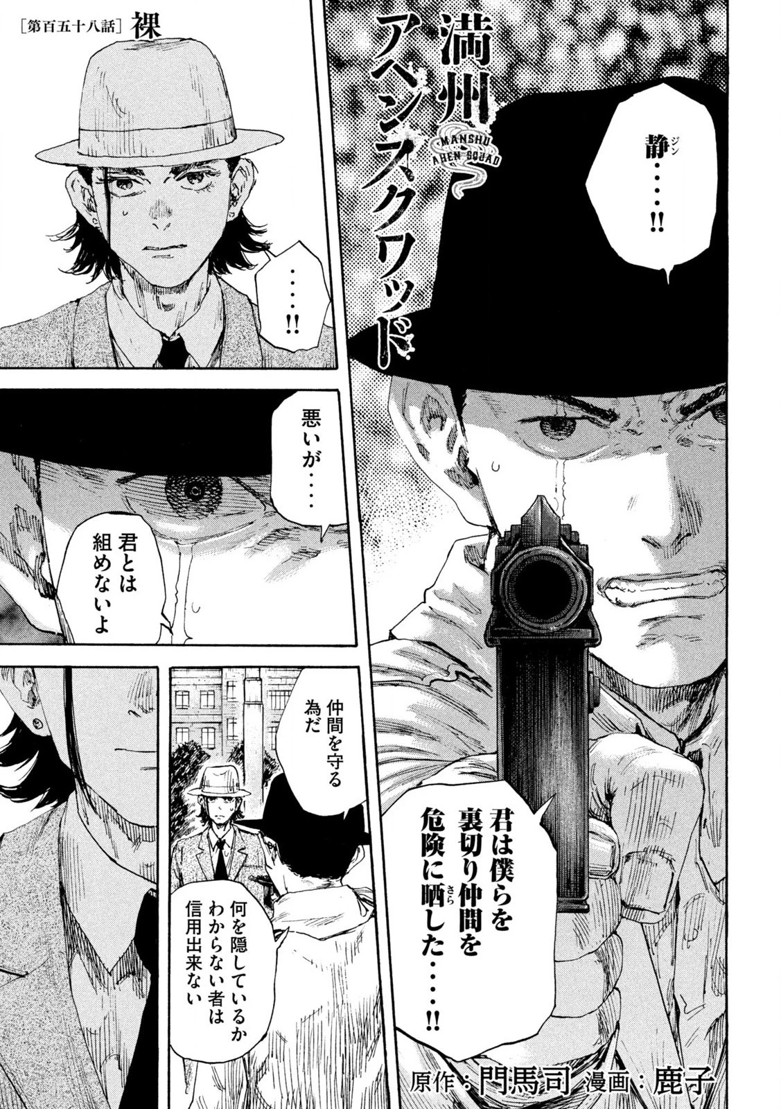 満州アヘンスクワッド 第158話 - 1