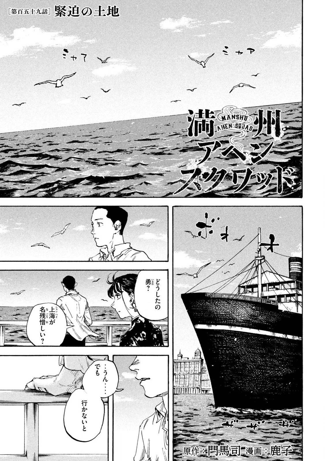 満州アヘンスクワッド 第159話 - 1