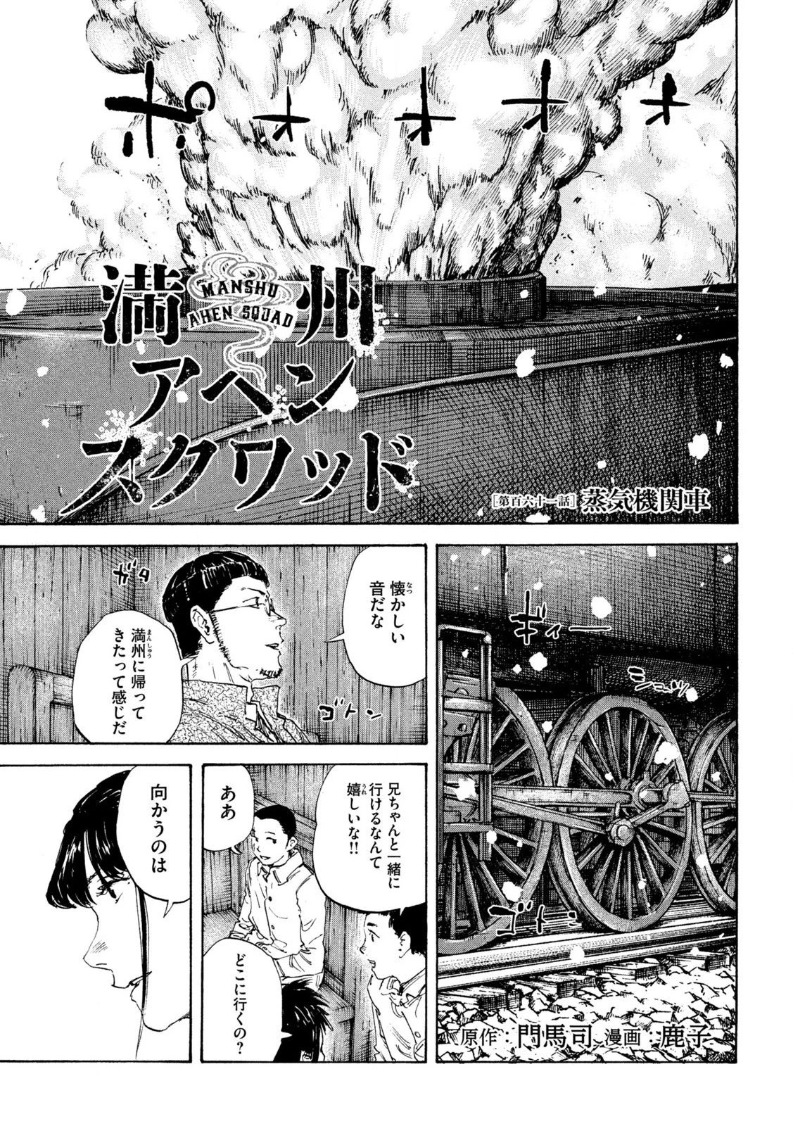 満州アヘンスクワッド 第161話 - 1