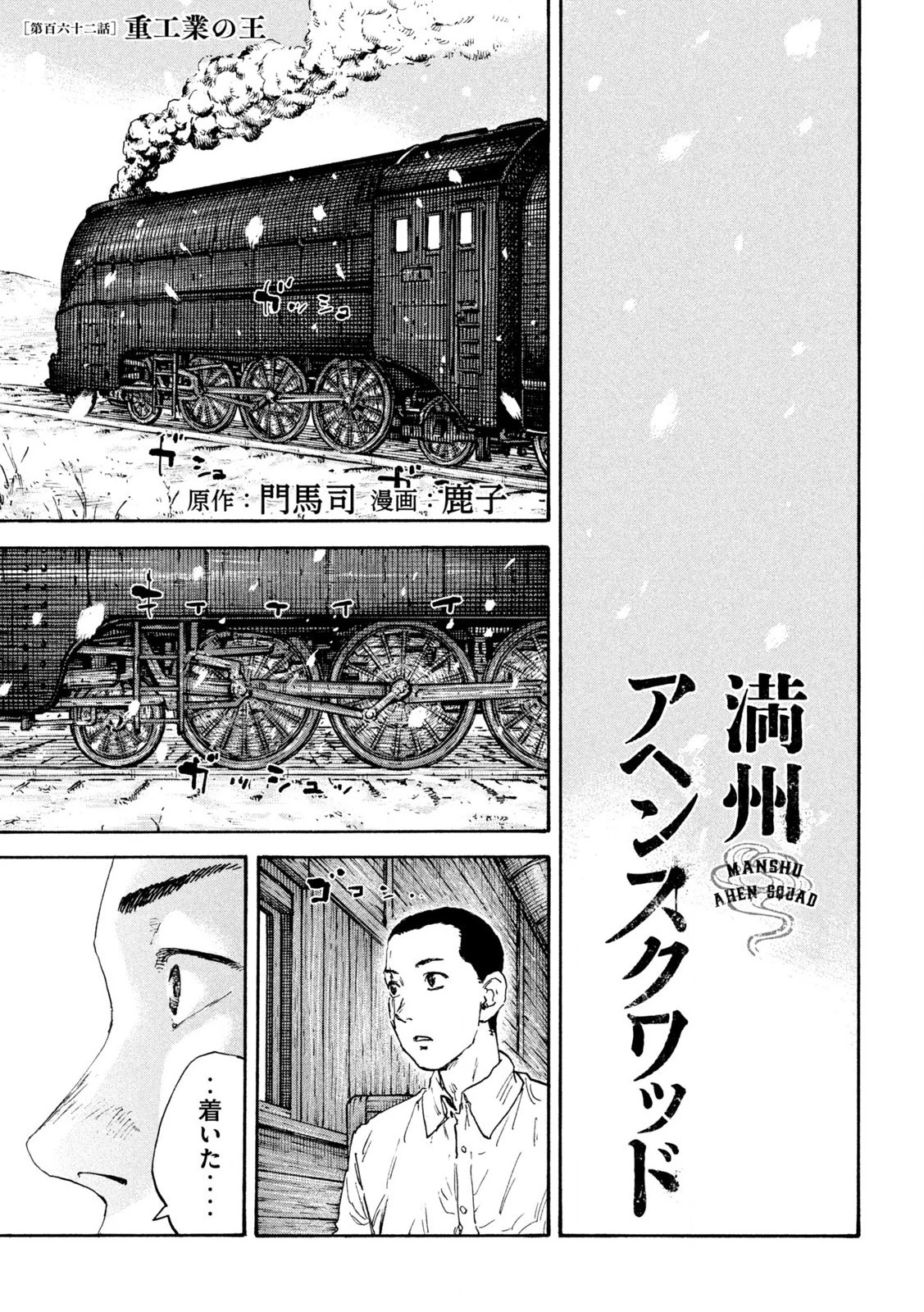 満州アヘンスクワッド 第162話 - 1