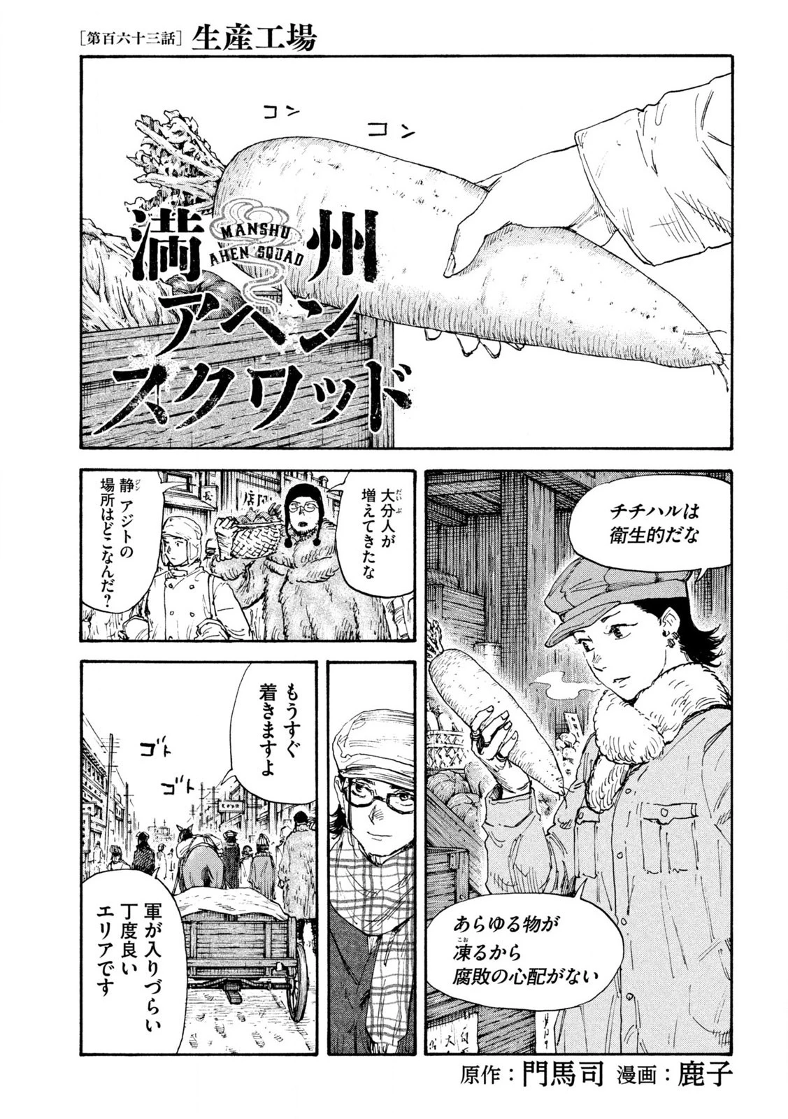 満州アヘンスクワッド 第163話 - 1