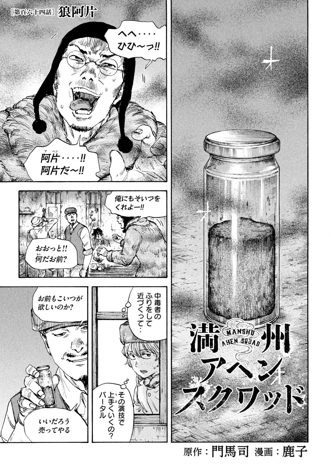 満州アヘンスクワッド 第164話 - 1