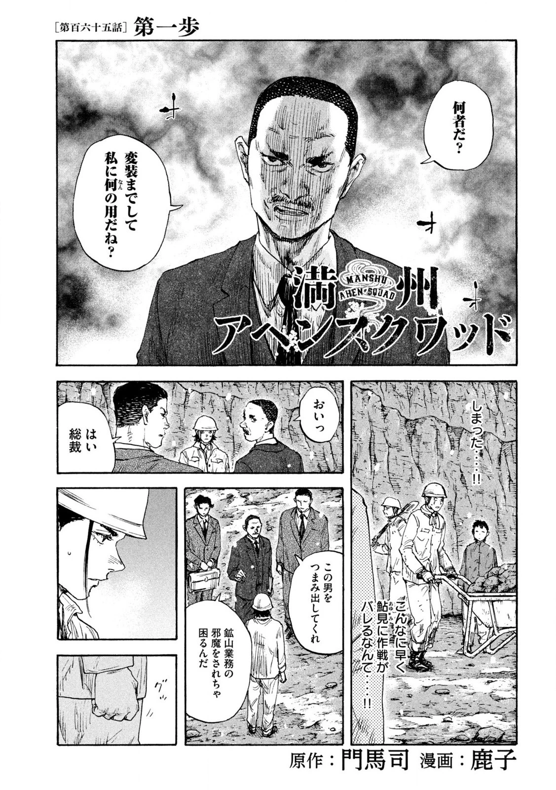 満州アヘンスクワッド 第165話 - 1
