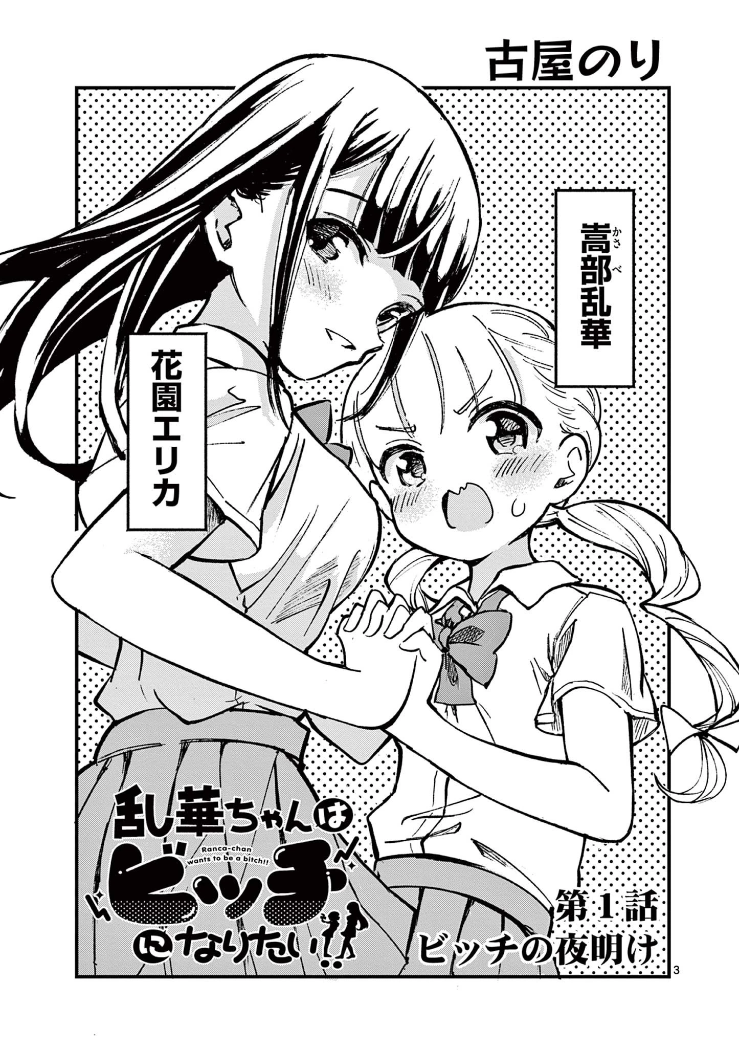 乱華ちゃんはビッチになりたい！！ 第1話 - 3