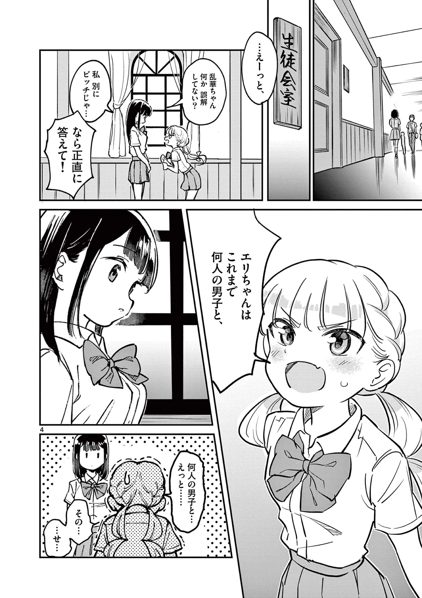 乱華ちゃんはビッチになりたい！！ 第1話 - 4