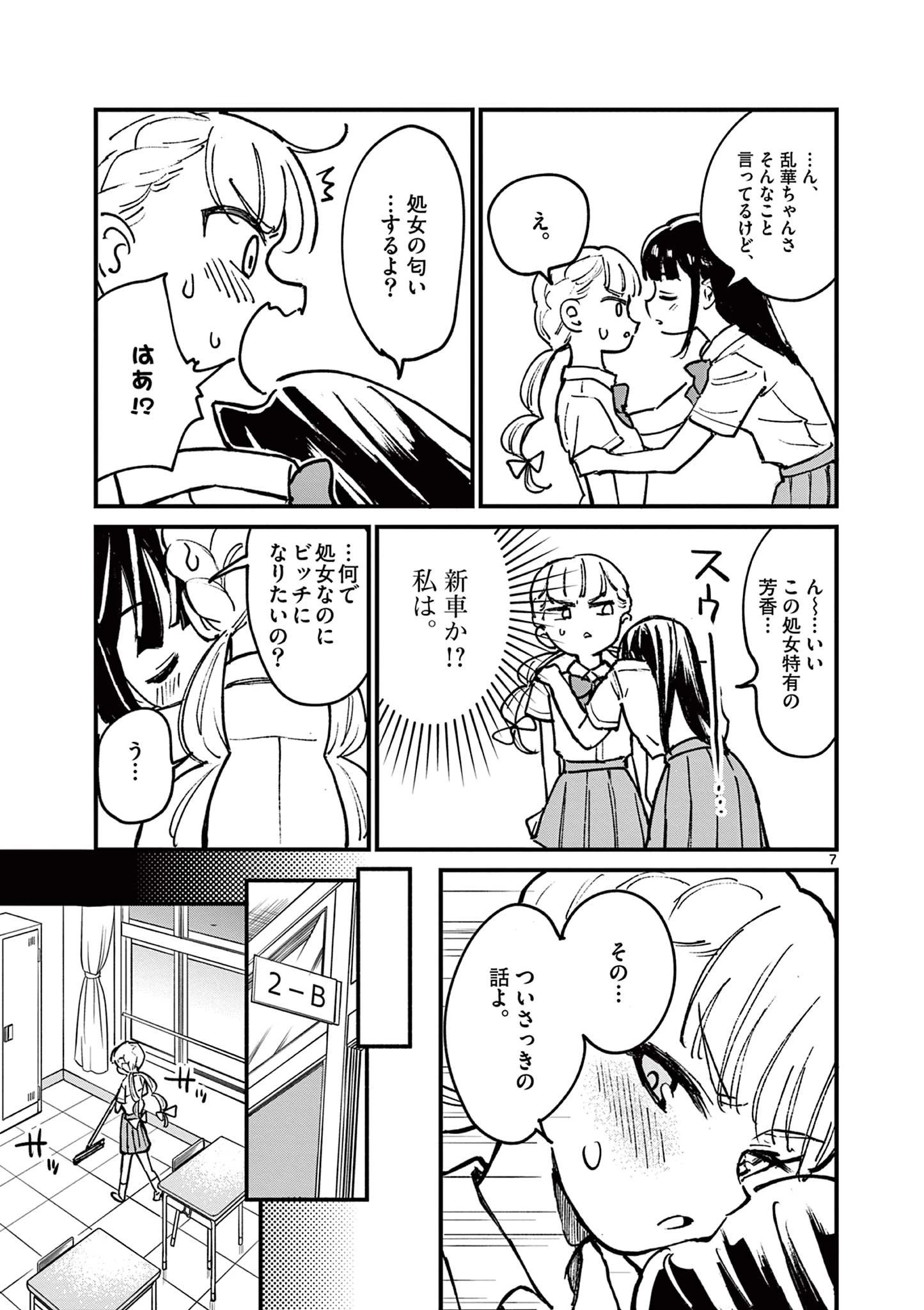 乱華ちゃんはビッチになりたい！！ 第1話 - 7